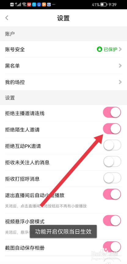 如何使用花椒直播APP拒绝陌生人邀请