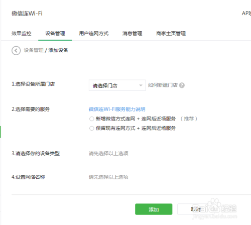 新版微信连wifi如何新增设备