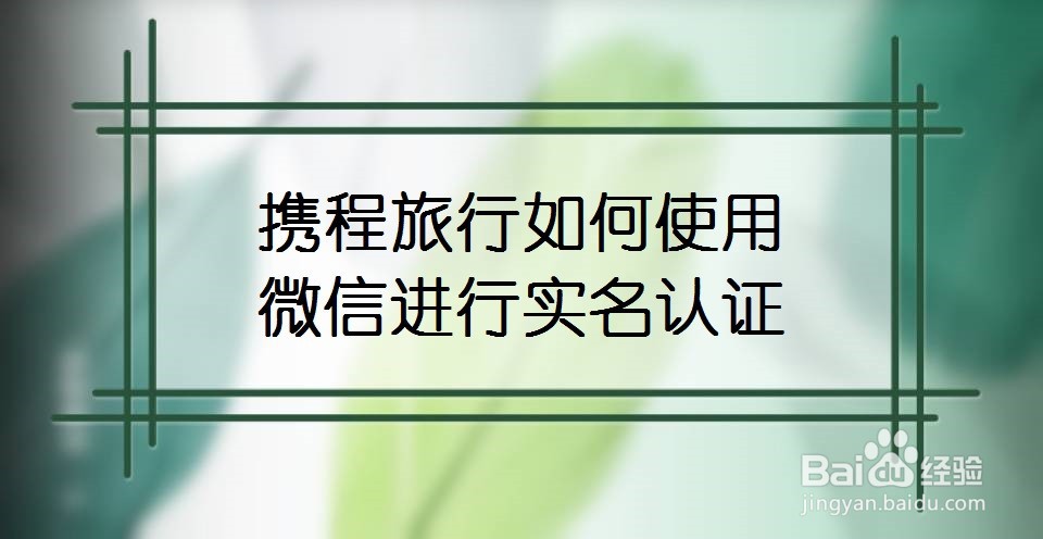 携程旅行如何使用微信进行实名认证