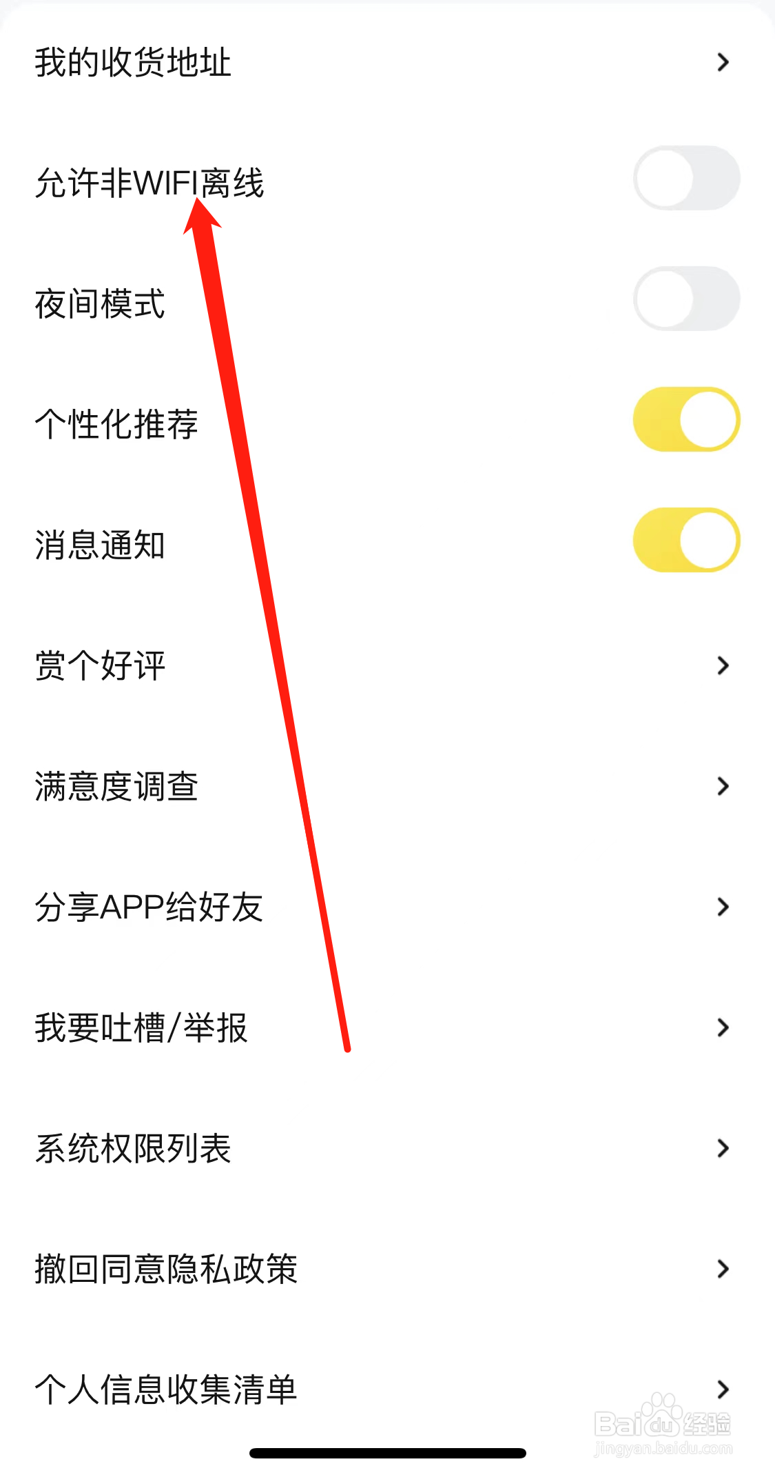 快对如何开启允许非WIFI离线