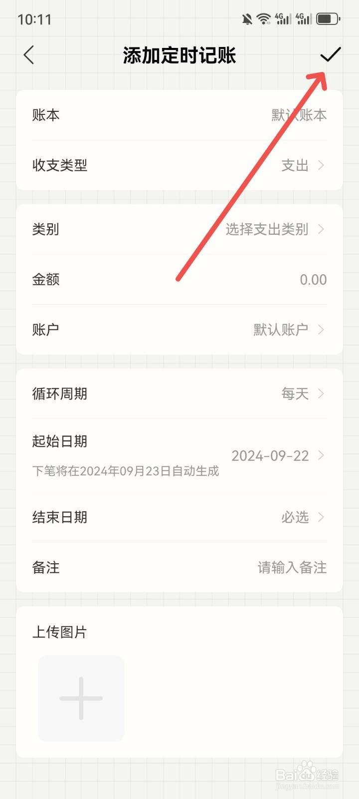 今日记账怎么添加定时记账内容