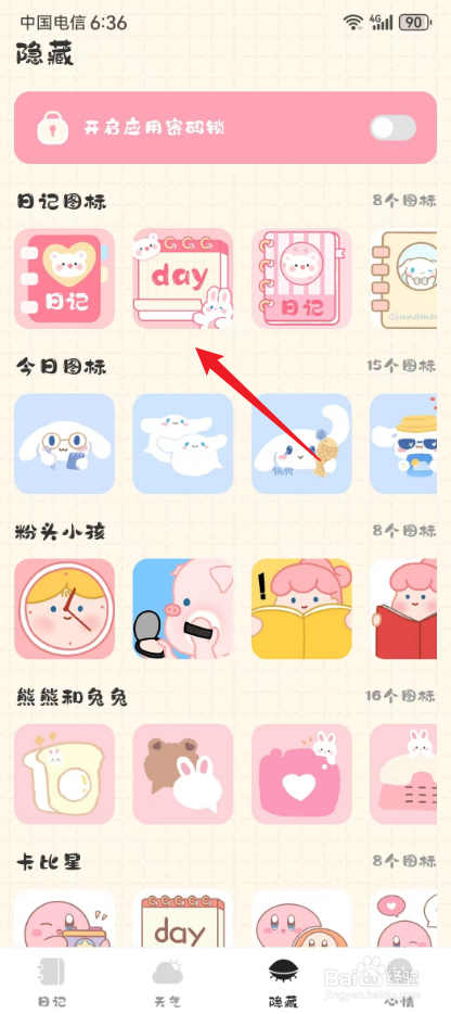 浮生日记怎么修改日记图标