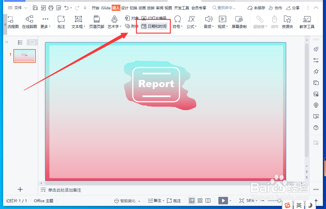WPS演示文稿中怎样插入自动更新的日期