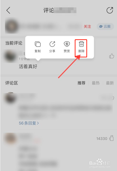 网易云音乐app如何删除自己的评论