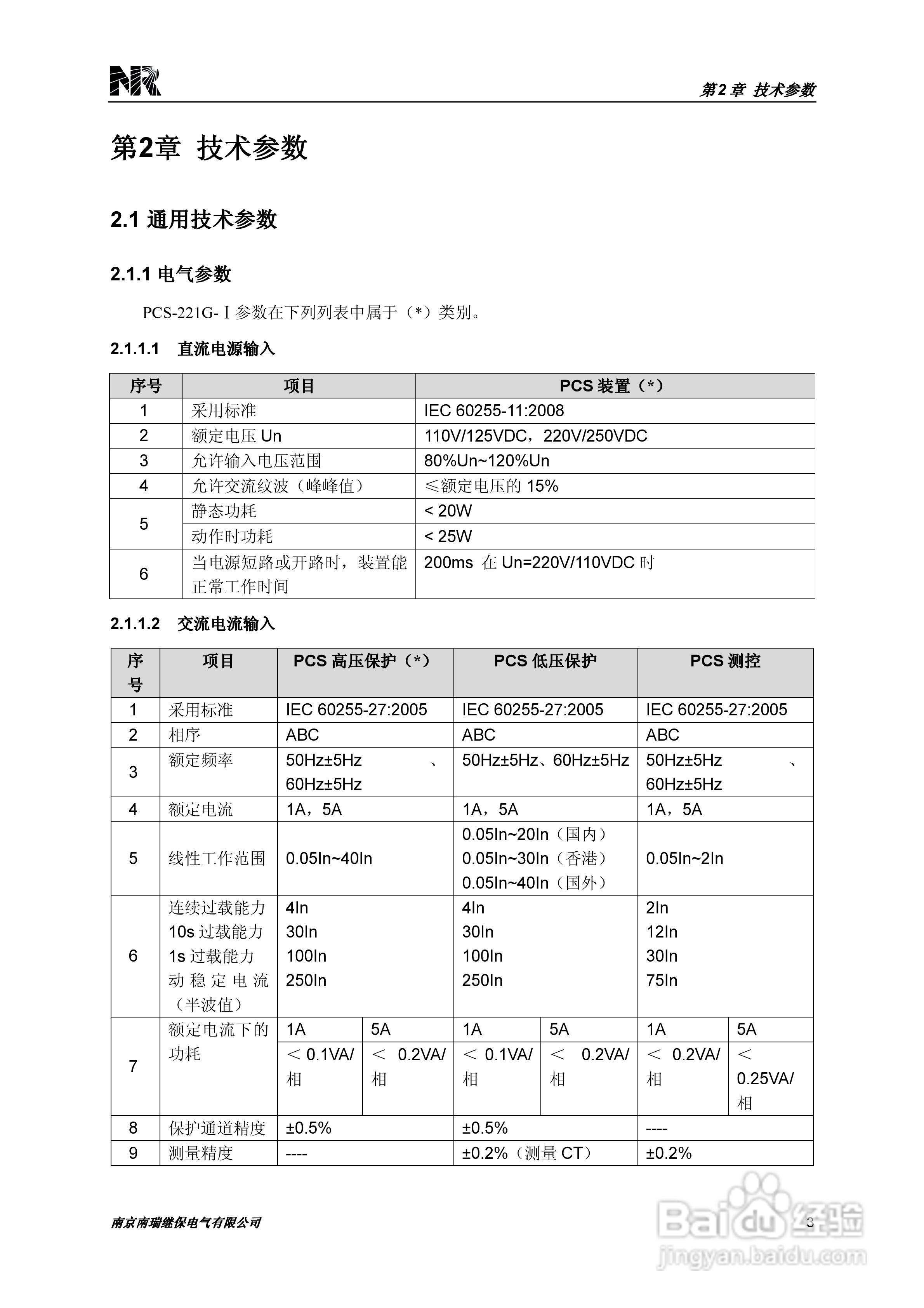 PCS-221N常规母线电压合并单元技术和使用说明书:[2]