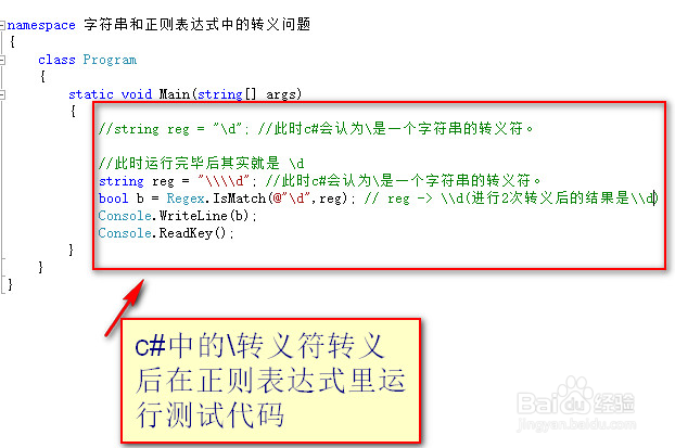 C#字符串中正则表达式中的\转义问题