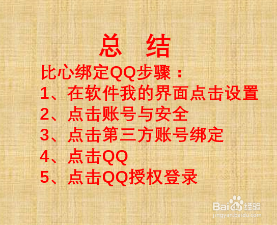 比心如何绑定QQ？