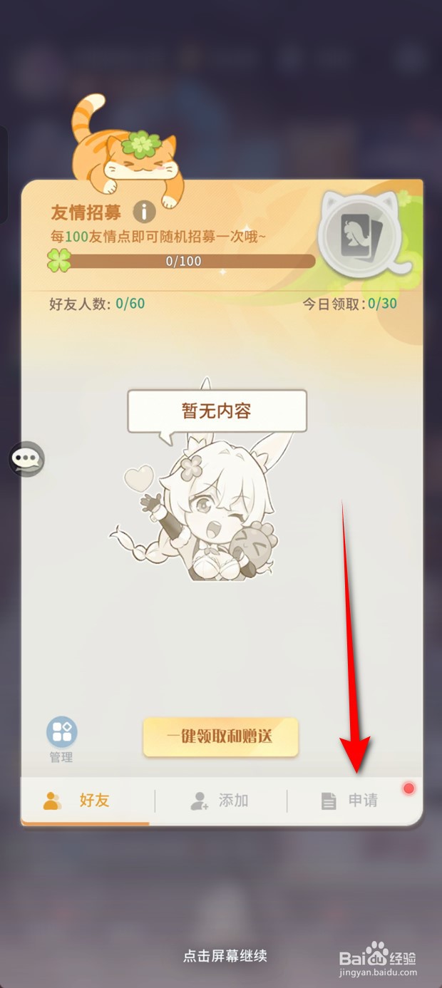 命运圣契如何一键同意所有好友申请