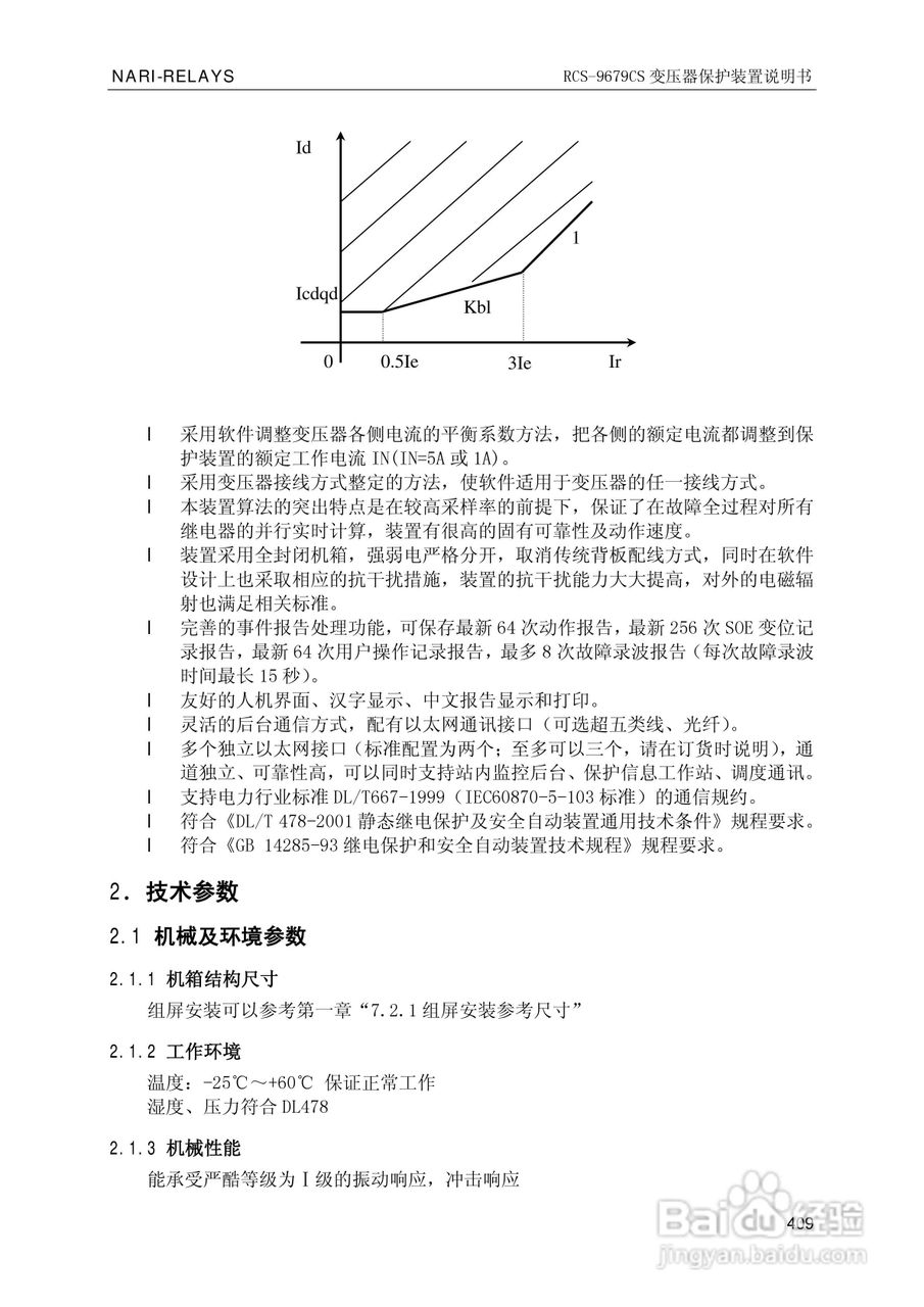南瑞继保RCS-9681CS变压器后备保护测控装置说明书:[42]