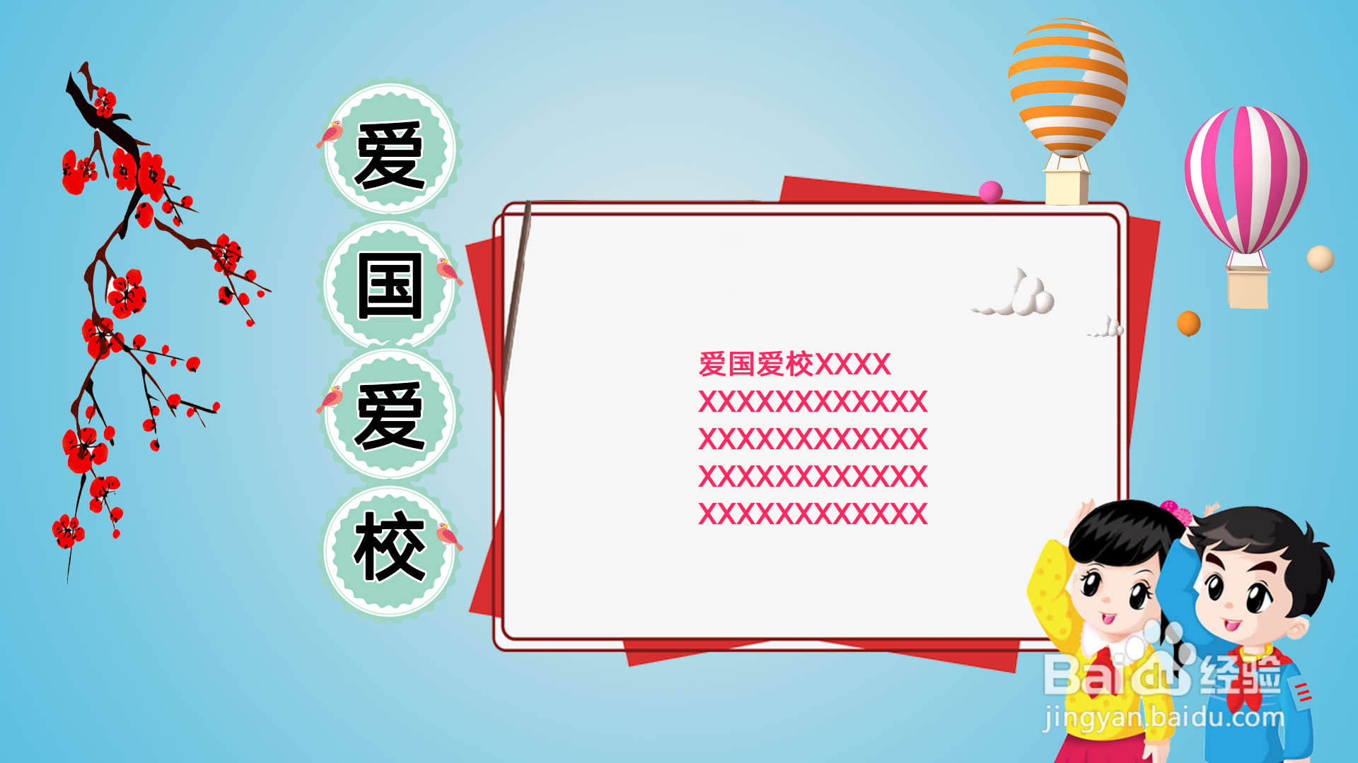 爱国爱校手抄报图片