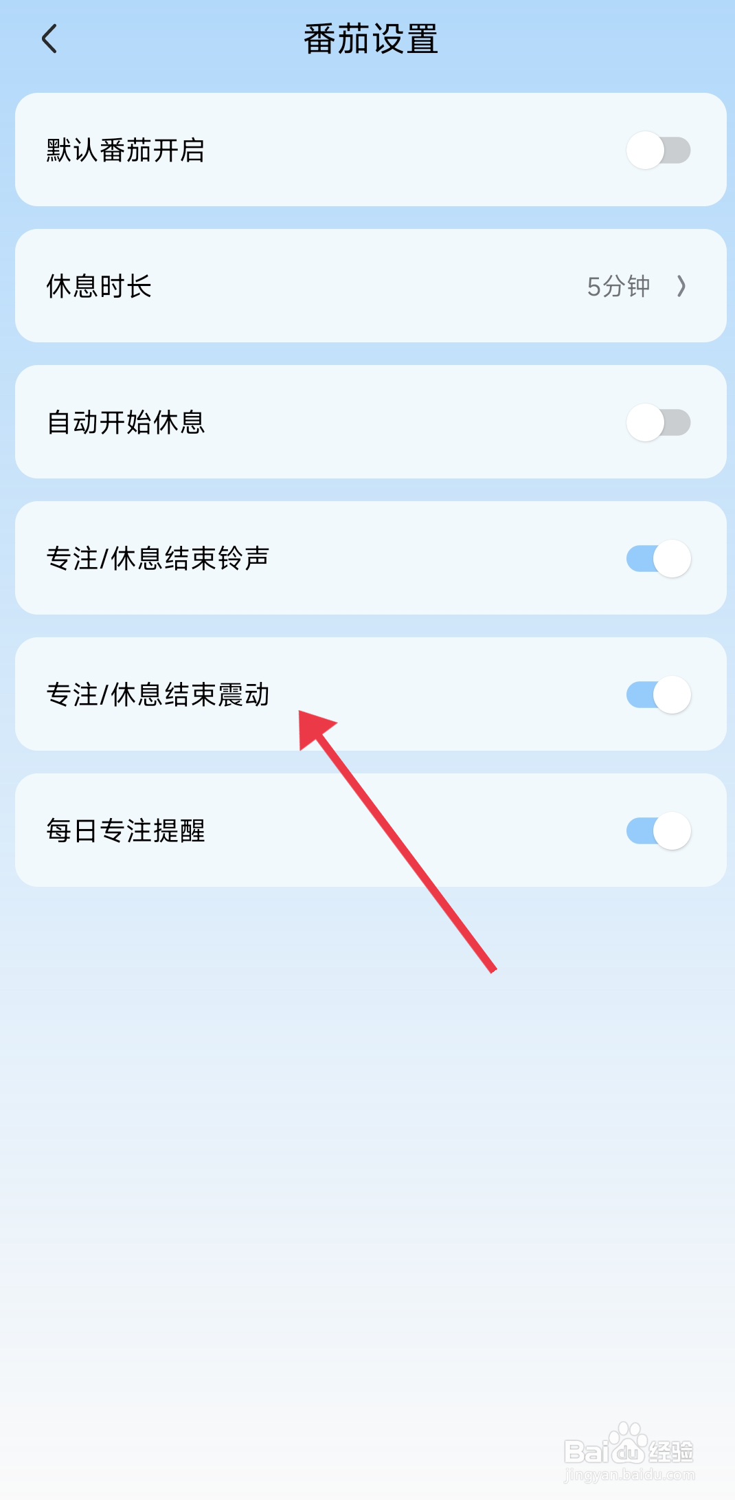 氢时光开启专注结束震动功能的方法