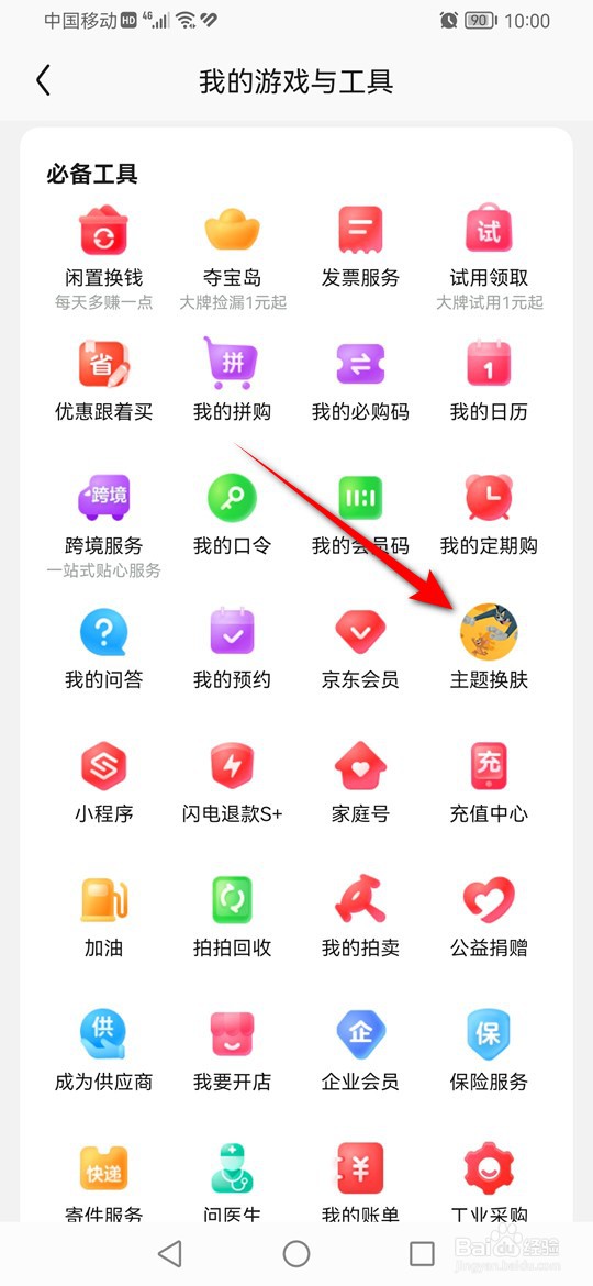 京东主题皮肤怎么更换