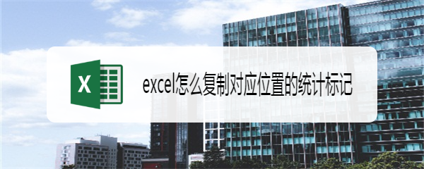 excel怎么复制对应位置的统计标记