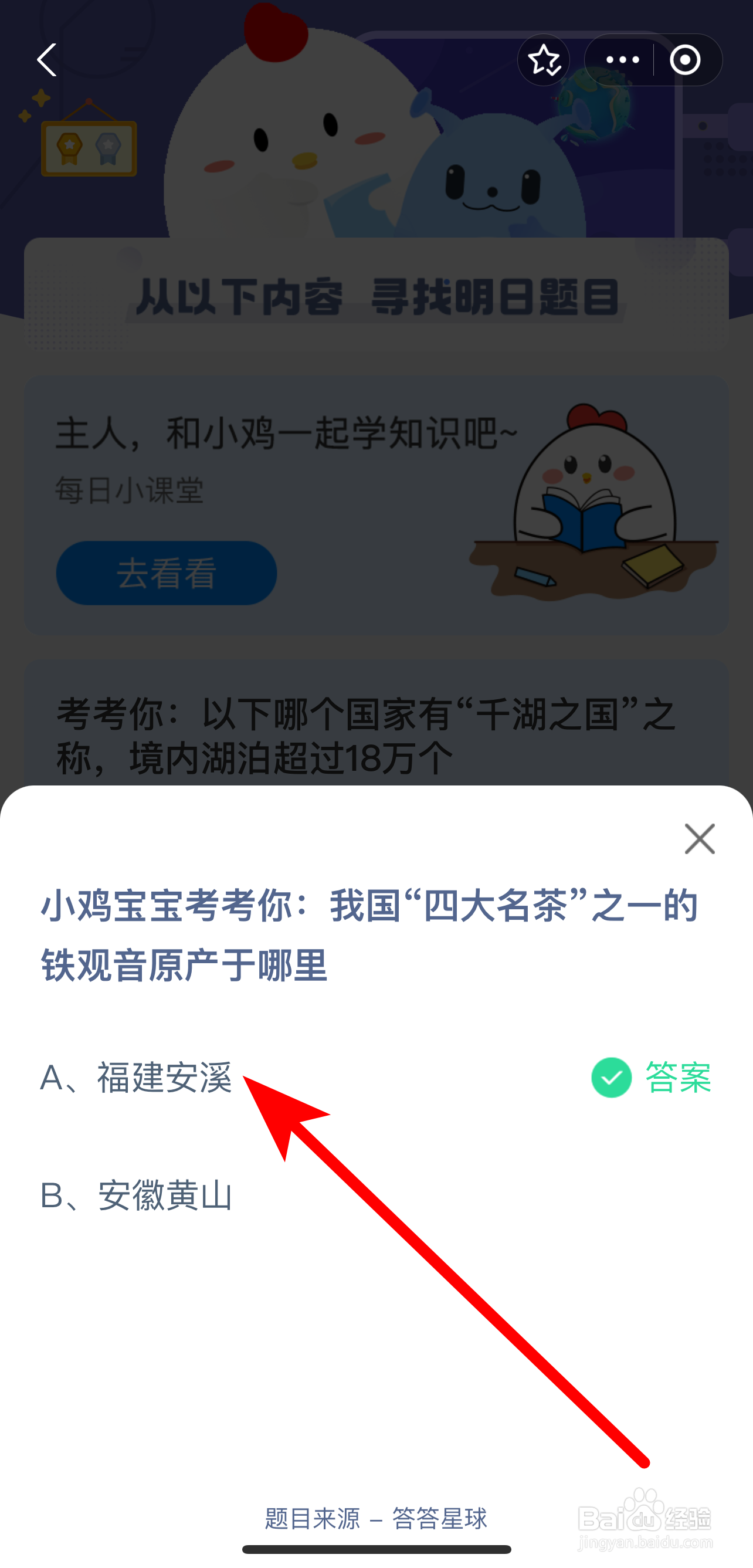 蚂蚁庄园9.9答案四大名茶铁观音原产于哪里