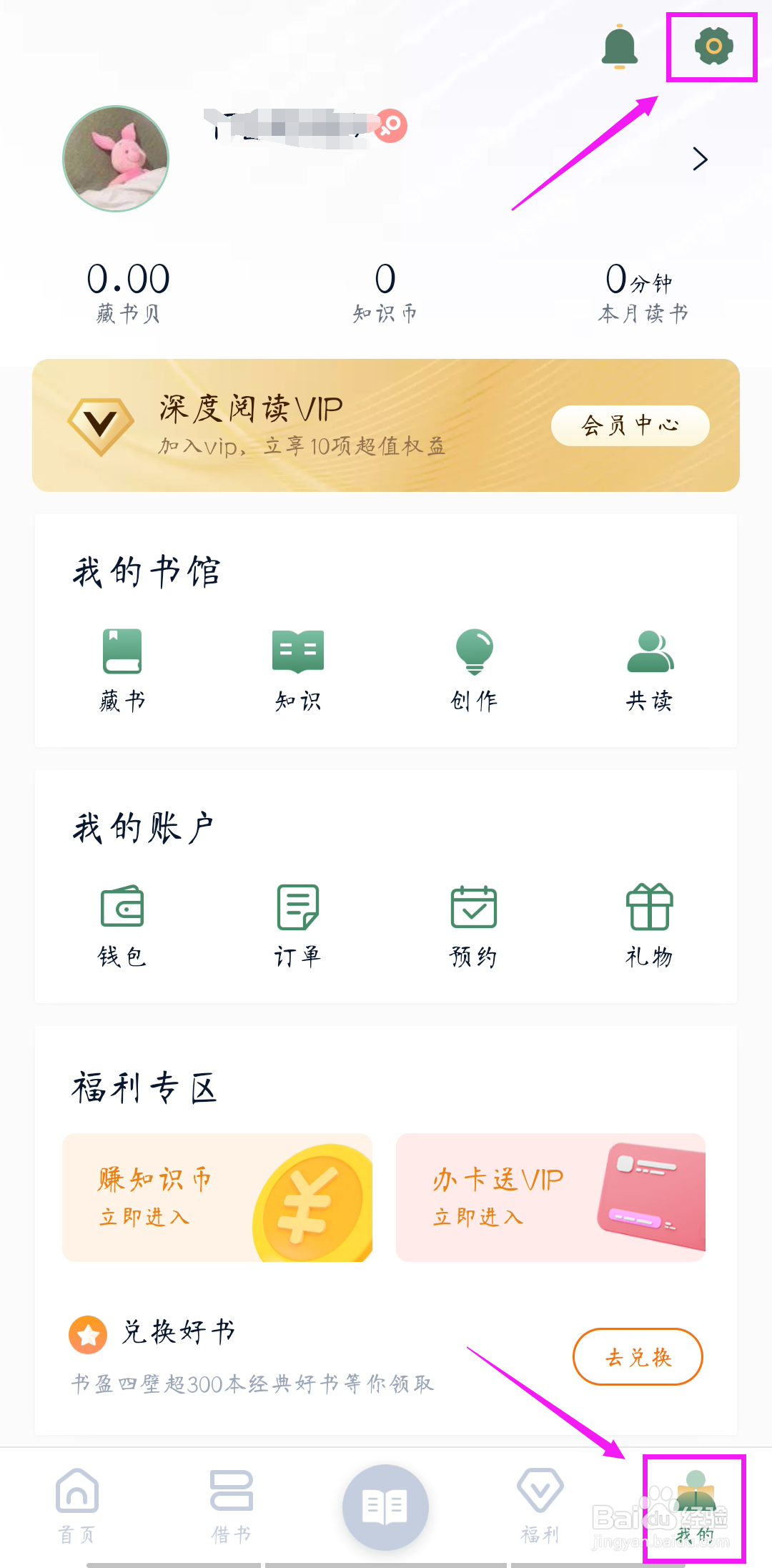 藏书馆如何更换绑定的手机号