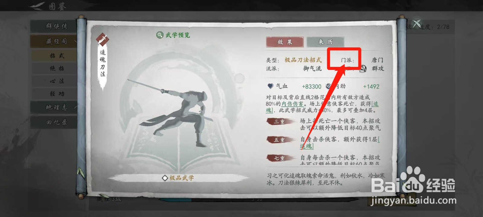墨剑江湖怎样查看追魂刀法的门派