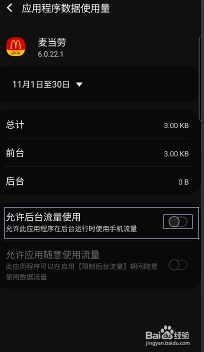 麦当劳如何允许后台流量使用
