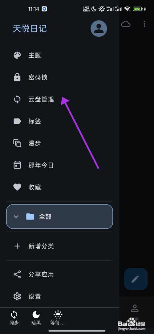 《天悦日记》启动应用执行一次同步怎么开启
