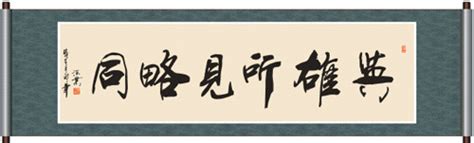 英雄所见略同，是什么意思