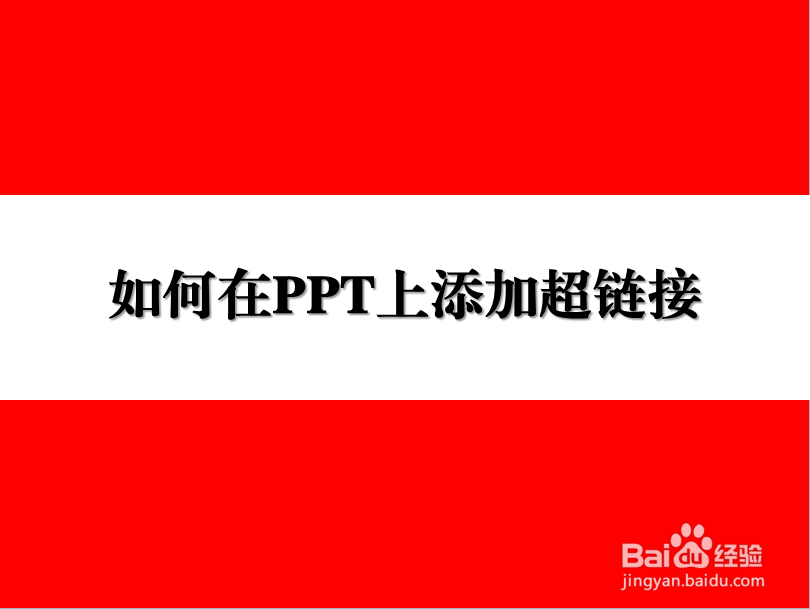 如何在PPT上添加超链接