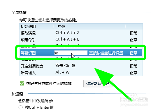 电脑QQ怎么修改屏幕识图热键,更改识图快捷键?