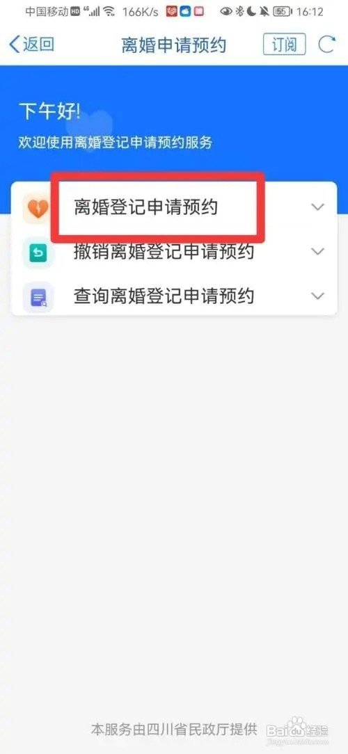 天府通办预约离婚