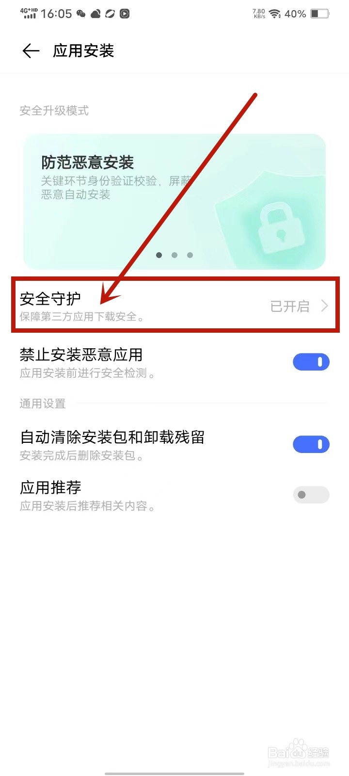 vivo安全守护怎么关闭