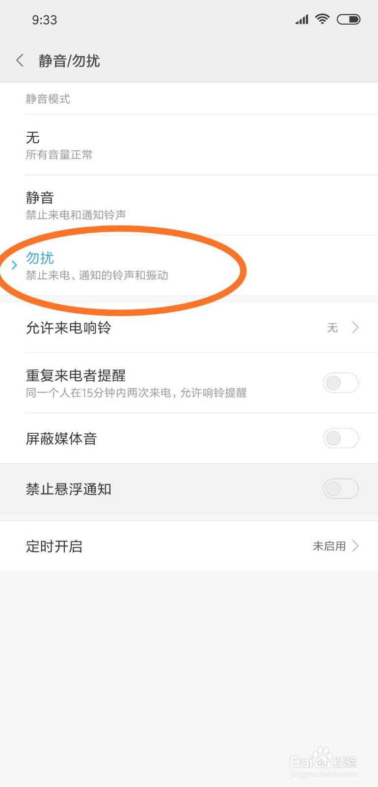 手机如何开启勿扰模式