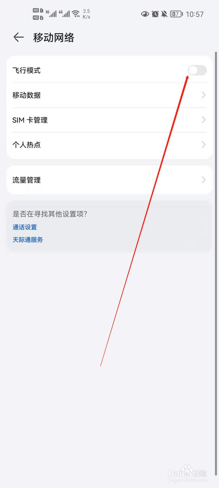 华为手机怎么打开飞行模式