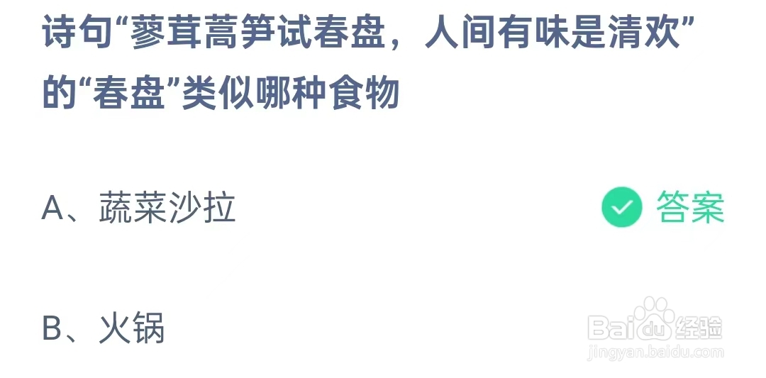 诗句“蓼茸蒿笋试春盘,人间有味是清欢”的“春盘