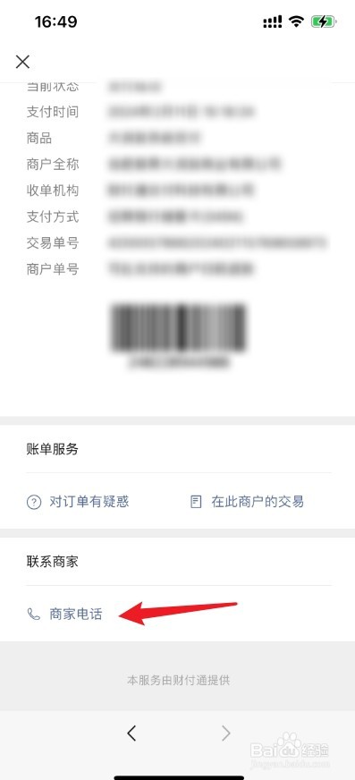 怎么联系微信收款方个人电话
