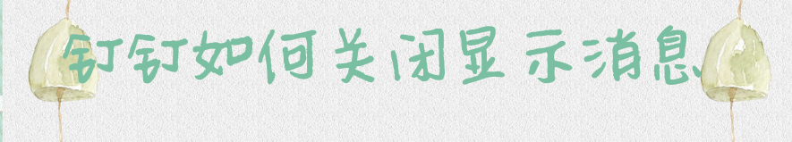钉钉如何关闭显示消息