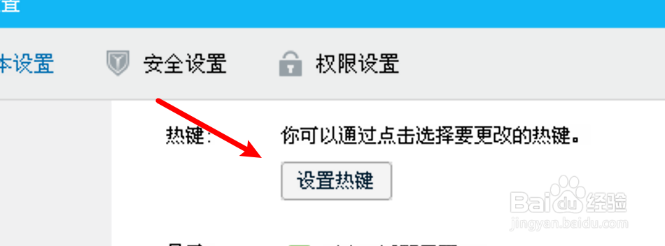 电脑QQ在哪里更改截图快捷键？