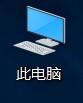 win10系统怎么设置桌面上【此电脑】图标显示