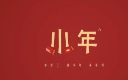 北方小年，南方小年都有哪些习俗？