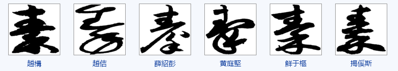 行书的秦怎么写