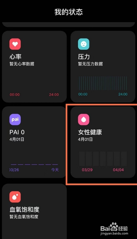 小米手环6在哪开启女性健康