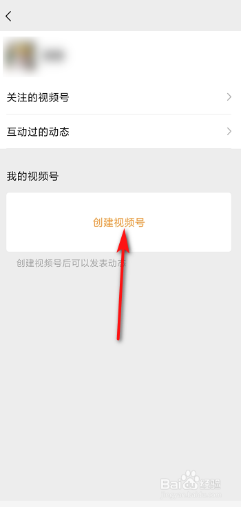 微信怎么创建视频号