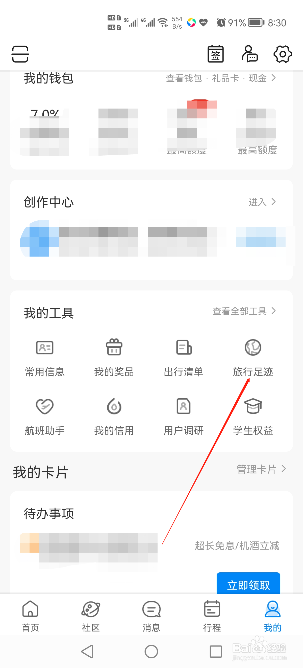 携程旅行的旅行足迹怎么查看
