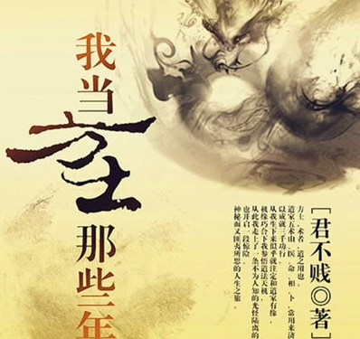 如何评价《我当方士那些年》