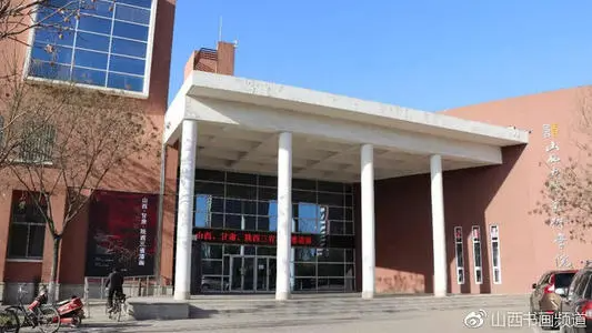 山西大学美术学院是几本