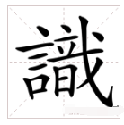 言音戈是什么字