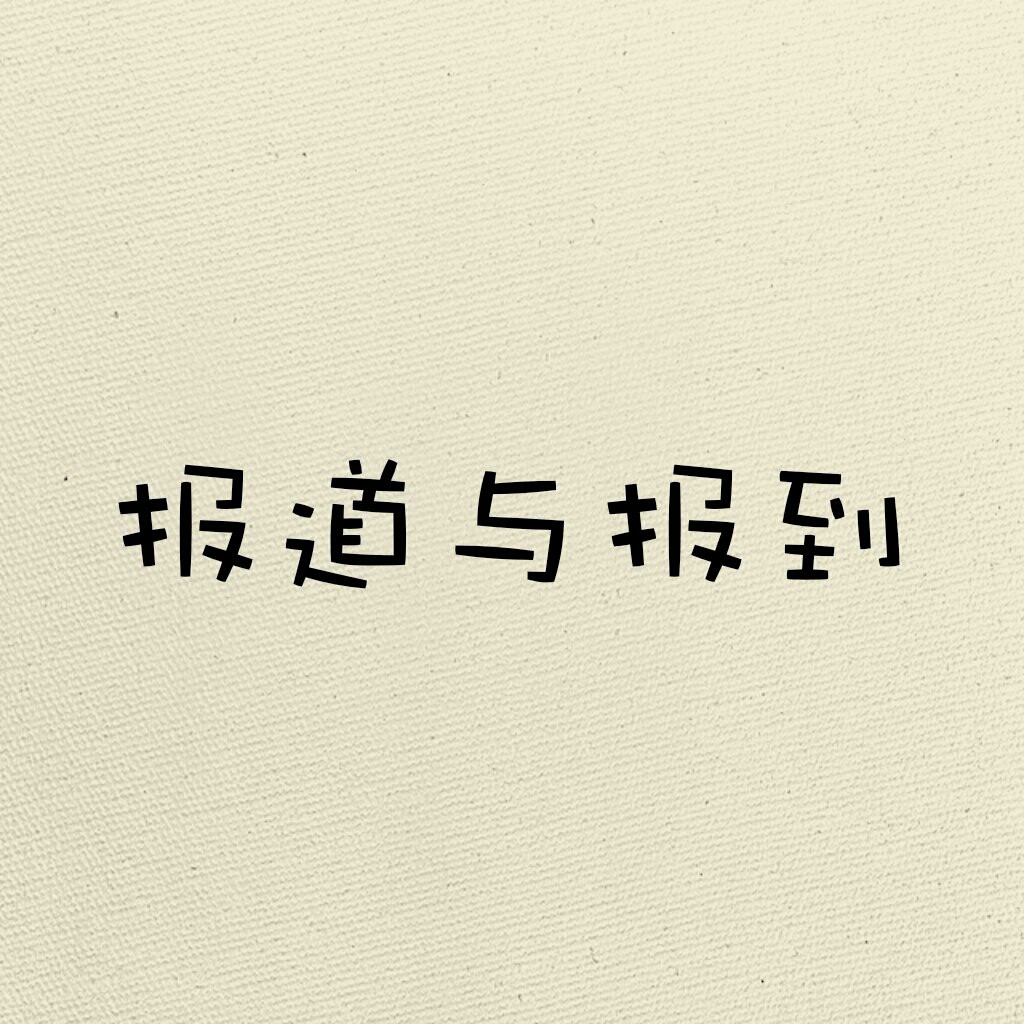 你晓得“报道”和“报到”的区别吗