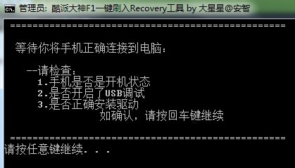 酷派大神F1移动版(8297)第三方recovery刷入教程