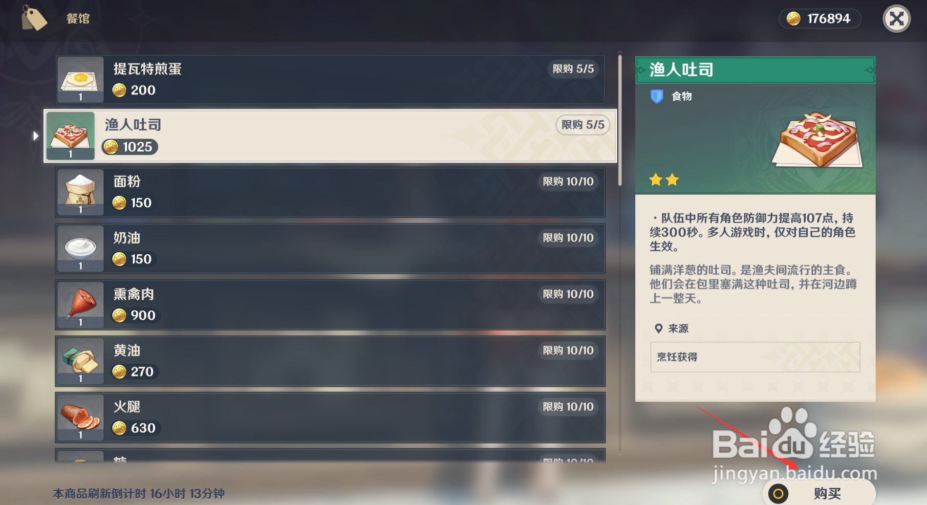 原神怎么购买渔人吐司