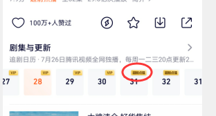 腾讯视频如何批量解锁多集超前点播