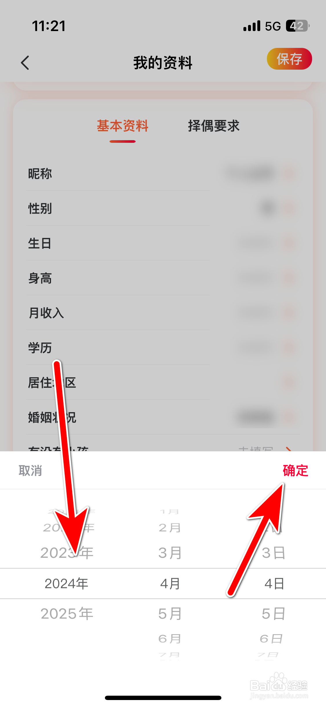 厢遇如何设置个人生日时间