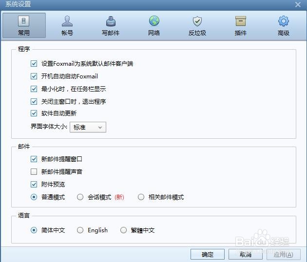Foxmail 如何设置关闭主窗口时,退出程序