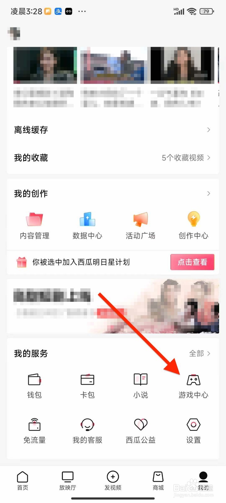 西瓜视频如何进入游戏中心？