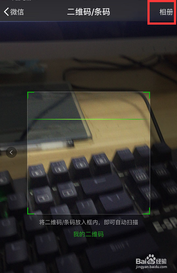 怎样扫描手机相册中的二维码?